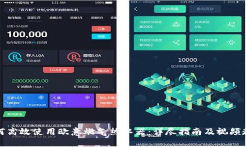 如何高效使用欧意燃气热水器：详尽指南及视频教程