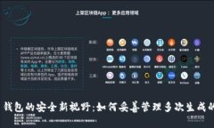  虚拟币钱包的安全新视野
