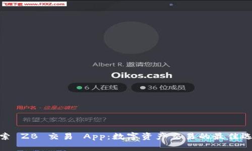 探索 ZB 交易 App：数字资产交易的最佳选择