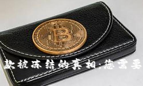 虚拟币出款被冻结的真相：您需要知道的事