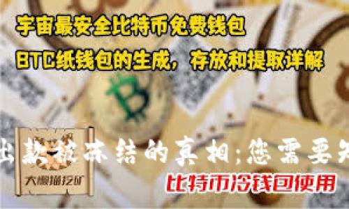 虚拟币出款被冻结的真相：您需要知道的事