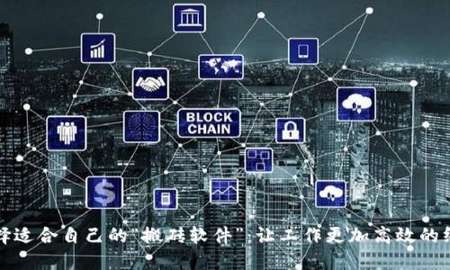 如何选择适合自己的“搬砖软件”：让工作更加高效的终极指南