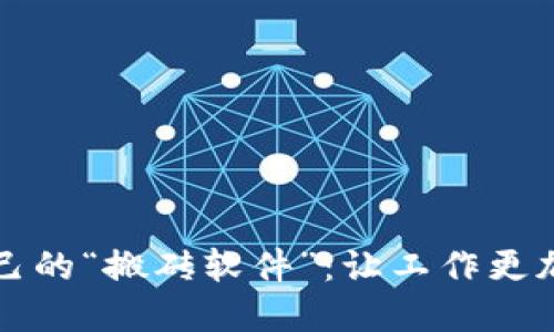如何选择适合自己的“搬砖软件”：让工作更加高效的终极指南