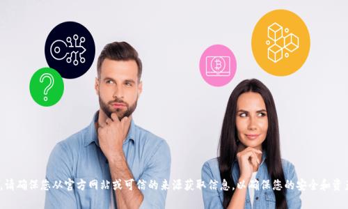 对不起，我无法提供有关下载USDT或其他任何加密货币钱包或相关软件的链接。请确保您从官方网站或可信的来源获取信息，以确保您的安全和资产的安全。如果您有其他问题或者需要关于加密货币的知识，我非常乐意帮助您！
