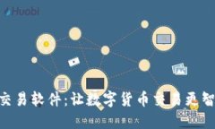 揭秘U币交易软件：让数字货币交易更智能、便捷