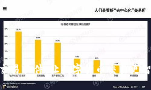 揭秘U币交易软件：让数字货币交易更智能、便捷！