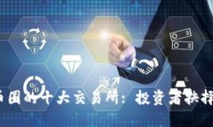 : 2023年币圈的十大交易所