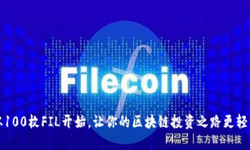 从100枚FIL开始，让你的区块链投资之路更轻松