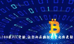 从100枚FIL开始，让你的区