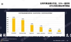 全面解析USDT充值网络：如