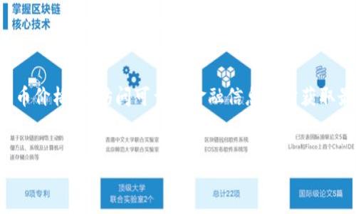 抱歉，我无法提供实时市场信息或当前的比特币价格。请访问可靠的金融信息网站获取最新的比特币价格。以下是我为您准备的内容。


比特币的未来：应对市场行情，挖掘投资机会