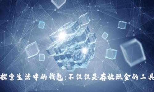 探索生活中的钱包：不仅仅是存放现金的工具