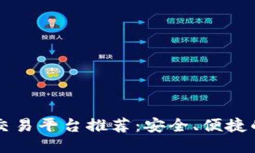 手游账号交易平台推荐：安全、便捷的交易体验
