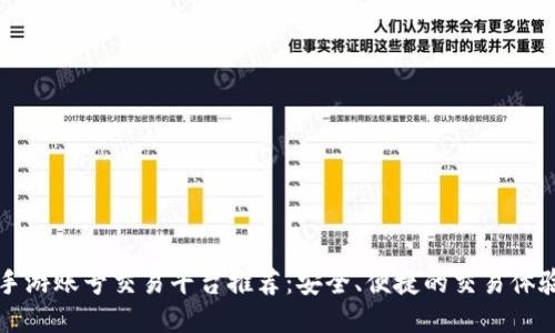 手游账号交易平台推荐：安全、便捷的交易体验