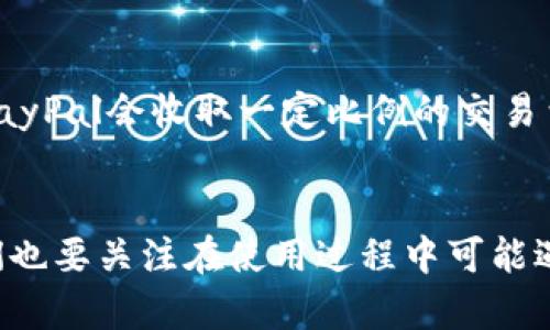    如何通过PayPal轻松扫码付款与收款  /   
 guanjian  PayPal, 扫码付款, 移动支付  /guanjian 

 引言 
 随着移动支付的快速发展，越来越多的人选择使用扫码支付方式。作为全球领先的在线支付平台之一，PayPal也积极向用户提供便捷的扫码功能。无论是商家收款还是个人间的支付，PayPal都能通过扫码的方式实现高效、安全的交易。本文将详细介绍如何使用PayPal进行扫码付款与收款，同时探讨相关功能和常见问题。

 一、PayPal扫码功能概述 
 PayPal的扫码功能主要是通过其移动应用程序实现的。用户可以生成一个唯一的二维码，这个二维码可以被其他用户扫描以完成付款。类似地，用户也可以扫描商家的二维码来支付。这个功能不仅简化了支付流程，还提高了交易的安全性。

 二、如何在PayPal中生成二维码 
 生成二维码的步骤非常简单，以下是详细的操作流程：
ul
li 第一步：下载并安装PayPal移动应用程序，并登录到你的PayPal账户。/li
li 第二步：在主界面点击“付钱”或“收款”选项。/li
li 第三步：选择“生成二维码”选项，系统将自动为你创建一个唯一的二维码。/li
li 第四步：你可以将这个二维码保存到手机上，或者将其分享给其他人，方便进行交易。/li
/ul
 生成二维码后，你就可以开始接收款项了，其他用户只需扫描这个二维码即可快速完成支付。

 三、如何使用PayPal扫码付款 
 使用PayPal进行扫码付款同样简单。以下是具体的步骤：
ul
li 第一步：打开PayPal应用，确保你已登录你的账户。/li
li 第二步：在首页选择“扫描”或“付款”选项。/li
li 第三步：使用你的设备相机扫描商家的PayPal二维码。/li
li 第四步：确认付款金额并添加相应的备注或信息后，点击“确认付款”按钮。/li
li 第五步：完成后，你会收到一条确认信息，表示支付已顺利完成。/li
/ul
 通过这样的操作方式，用户能够在短时间内完成付款，且避免了现金交易带来的不便与风险。

 四、PayPal扫码交易的优势 
 PayPal的扫码付款与收款功能具有许多优势：
ul
li 1. 安全性高：PayPal采用高标准的加密技术，确保用户的交易信息不被泄露。/li
li 2. 便捷性：用户只需扫描二维码，就可以快速完成付款，无需输入银行卡信息。/li
li 3. 实时到账：无论是付款还是收款，资金都能实时到账，确保用户体验顺畅。/li
li 4. 支持多种货币：PayPal支持多种货币的交易，方便国际用户使用。/li
/ul

 五、常见问题解答 
 在使用PayPal扫码支付的过程中，用户可能会遇到一些常见问题。以下是针对四个较为普遍的问题进行详细解答：

 问题一：如果我无法扫描二维码，该怎么办？ 
 扫描二维码时，有时会碰到无法读取的情况，这可能由多种原因造成。首先，确保你的手机相机清洁，没有污渍或划痕影响焦距；其次，保持手机与二维码之间的合理距离，通常在10-30厘米较为适宜；如果依然无法扫描，可以尝试手动输入收款人的PayPal账户邮箱。此外，也可以联系商家确认二维码的正确性，确保其未过期或失效。 

 问题二：PayPal扫码支付是否安全？ 
 安全性一直以来是PayPal最为关注的亮点之一。PayPal使用了高端的加密技术，确保用户在交易过程中个人信息不被泄露。同时，PayPal还提供买家保护服务，保障用户在交易过程中的合法权益。如果您遇到不符合预期的状况，PayPal可提供帮助。但在使用扫码支付时，用户也应保持小心，尽量选择已知的商家进行交易，避免陌生人或不明二维码。 

 问题三：我该如何解决交易延迟或失败的问题？ 
 交易延迟或失败可能源自于网络问题、账户余额不足或发生技术性故障。首先，检查你的网络连接是否正常，然后确认PayPal账户中有足够的余额进行交易。对于技术性问题，可以尝试重启应用程序或重新登录PayPal账户。如果问题仍然存在，可以联系PayPal客服进行咨询，获取专业指导并解决问题。

 问题四：PayPal是否收取扫描支付的费用？ 
 PayPal在全球范围内提供不同的计费标准，因此有必要对特定国家/地区的收费进行确认。在许多情况下，个人间的扫码支付一般是免费的，但对于商家而言，PayPal会收取一定比例的交易费用。在使用扫码支付前，最好事先了解清楚相关的费用结构，以便做好支付预算。有关具体收费细则，用户可在PayPal官方网站或APP中查找相关信息。

 结论 
 PayPal的扫码支付功能为用户提供了便捷、安全的支付解决方案，适应了当今社会消费的趋势。通过简单的扫码操作，用户可以实现快速的交易体验。同时，我们也要关注在使用过程中可能遇到的问题，并做好相应的解决准备。无论是在商家收款还是个人支付，PayPal的扫码功能都将是一个得力的助手。