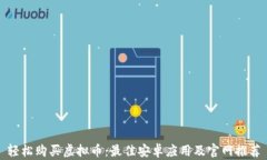 轻松购买虚拟币：最佳安卓应用及官网推荐