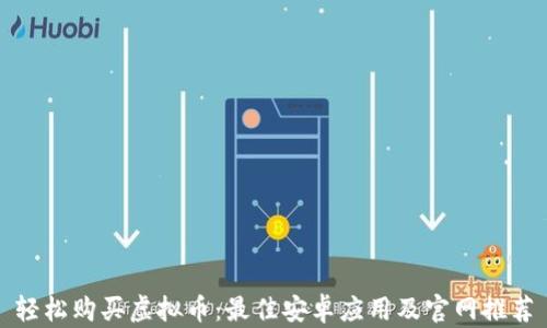 
轻松购买虚拟币：最佳安卓应用及官网推荐