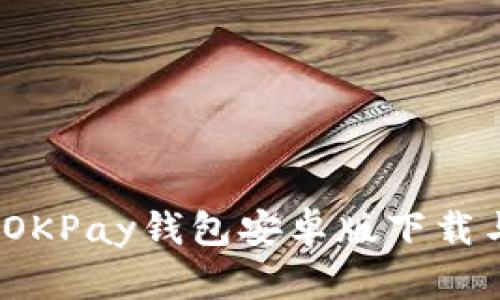 全面解析：OKPay钱包安卓版下载与使用指南