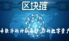 揭开OK币软件的神秘面纱：你的数字资产新选择