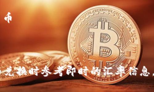 根据2023年10月的数据，汇率在波动中变化，1新台币大约等于0.22人民币。因此，您可以通过以下计算将50万台币转换为人民币：

50万台币 × 0.22人民币/台币 = 110,000人民币

所以，50万台币大约是110,000人民币。

请注意，实际汇率可能会有所不同，建议在进行货币兑换时参考即时的汇率信息。