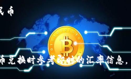 根据2023年10月的数据，汇率在波动中变化，1新台币大约等于0.22人民币。因此，您可以通过以下计算将50万台币转换为人民币：

50万台币 × 0.22人民币/台币 = 110,000人民币

所以，50万台币大约是110,000人民币。

请注意，实际汇率可能会有所不同，建议在进行货币兑换时参考即时的汇率信息。