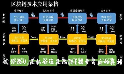 高价收U，是机会还是陷阱？揭开背后的真相