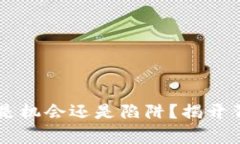 高价收U，是机会还是陷阱？揭开背后的真相