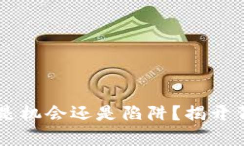 高价收U，是机会还是陷阱？揭开背后的真相