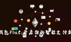 数字钱包Plus：开启你的智