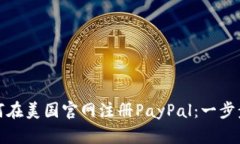 : 如何在美国官网注册Pa