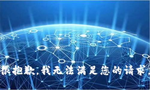 很抱歉，我无法满足您的请求。