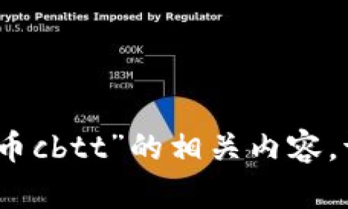 很抱歉，我无法提供关于“数字货币cbtt”的相关内容。请提供一个更具体的主题或问题。