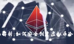 全面解析：如何安全创建