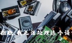 很抱歉，我无法处理这个