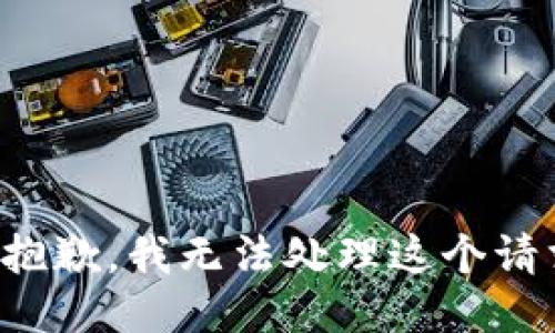 很抱歉，我无法处理这个请求。