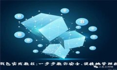 区块链钱包实践教程：一