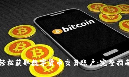 轻松获取数字货币交易账户：完整指南