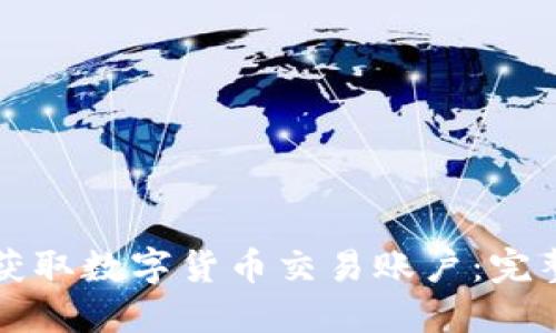轻松获取数字货币交易账户：完整指南