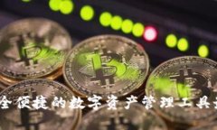 探索比特派：安全便捷的