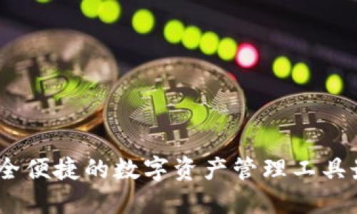 探索比特派：安全便捷的数字资产管理工具最新版下载介绍