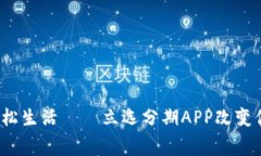 智慧分期，轻松生活——