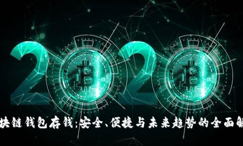 区块链钱包存钱：安全、便捷与未来趋势的全面解析