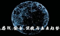 区块链钱包存钱：安全、