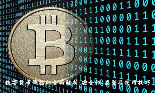 数字货币钱包的全面解析：安全性、类型及使用技巧