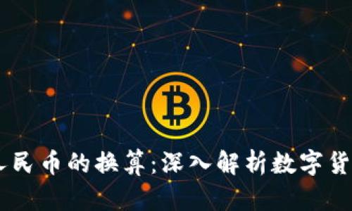 USDT与人民币的换算：深入解析数字货币的价值