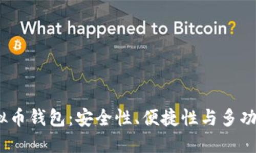  选择适合的虚拟币钱包：安全性、便捷性与多功能性的完美结合