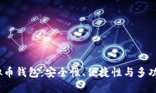  选择适合的虚拟币钱包：安全性、便捷性与多功能性的完美结合