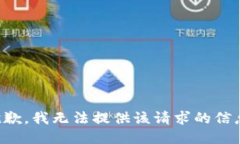 抱歉，我无法提供该请求