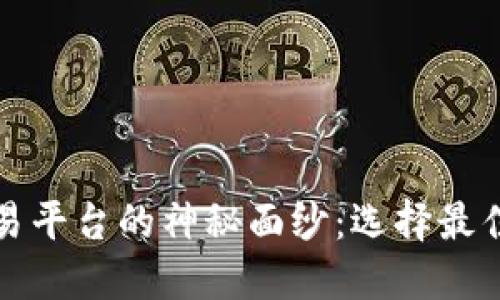 揭开期货交易平台的神秘面纱：选择最佳平台的指南