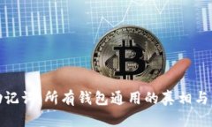 : 助记词：所有钱包通用的